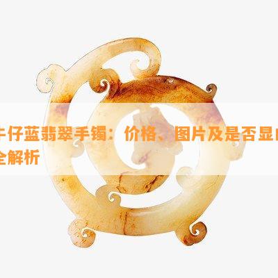 牛仔蓝翡翠手镯：价格、图片及是不是显白全解析