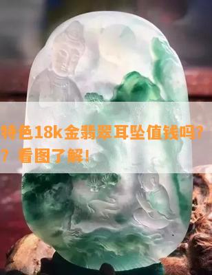 复古特色18k金翡翠耳坠值钱吗？价格多少？看图熟悉！