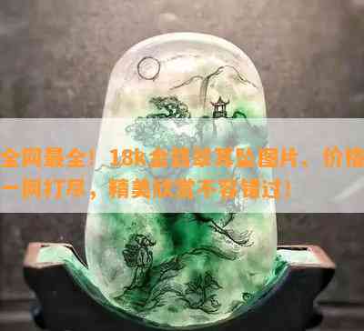 全网最全！18k金翡翠耳坠图片、价格一网打尽，精美欣赏不容错过！