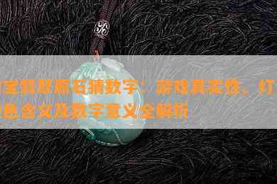 淘宝翡翠原石猜数字：游戏真实性、灯光颜色含义及数字意义全解析