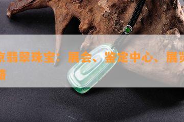 北京翡翠珠宝：展会、鉴定中心、展览全攻略