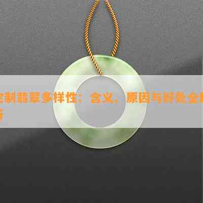 定制翡翠多样性：含义、起因与好处全解析