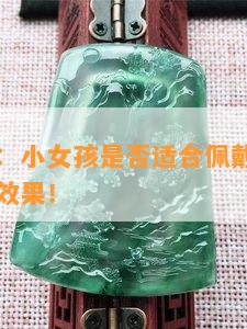 翡翠饰品：小女孩是否适合佩戴？了解寓意与辟邪效果！