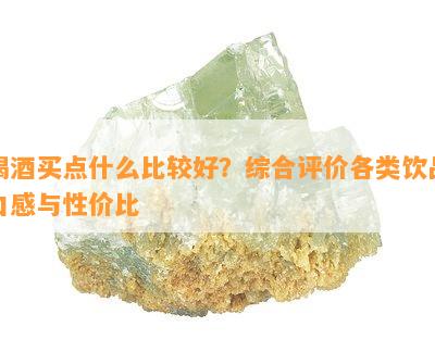 喝买点什么比较好？综合评价各类饮品口感与性价比