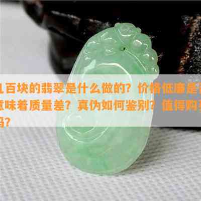 几百块的翡翠是什么做的？价格低廉是不是意味着品质差？真伪怎样鉴别？值得购买吗？