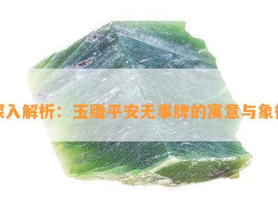 深入解析：玉雕平安无事牌的寓意与象征