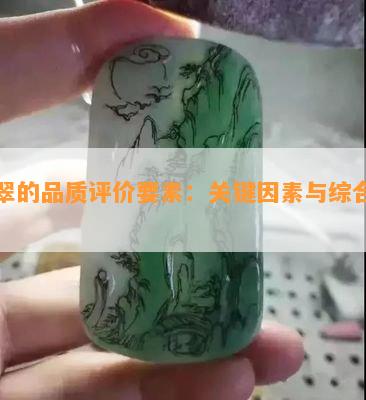 翡翠的品质评价要素：关键因素与综合考量