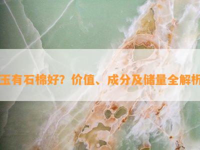 玉有石棉好？价值、成分及储量全解析