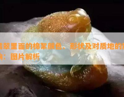 翡翠里面的棉絮颜色、形状及对质地的作用：图片解析