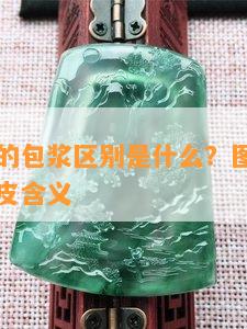 翡翠和玉的包浆区别是什么？图解前后对比与包浆皮含义