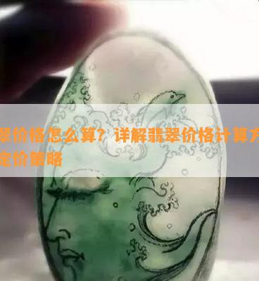 翡翠价格怎么算？详解翡翠价格计算方法与定价策略