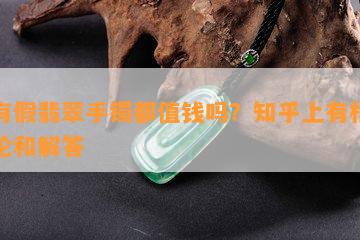 所有假翡翠手镯都值钱吗？知乎上有相关讨论和解答