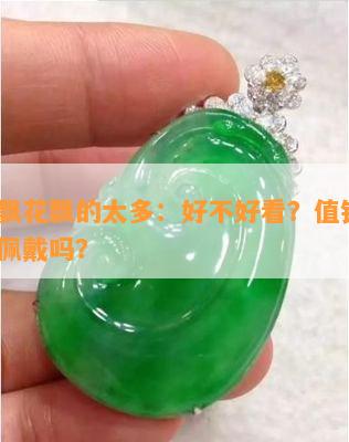 翡翠飘花飘的太多：好不好看？值钱吗？适合佩戴吗？