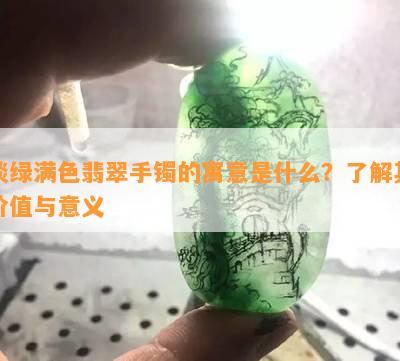 淡绿满色翡翠手镯的寓意是什么？了解其价值与意义