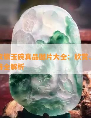 天宝纹银玉碗真品图片大全：欣赏、价值与价格全解析