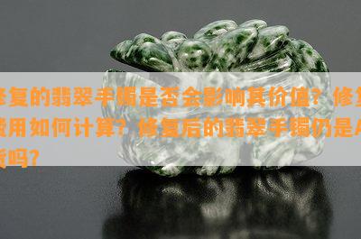 修复的翡翠手镯是否会影响其价值？修复费用如何计算？修复后的翡翠手镯仍是A货吗？