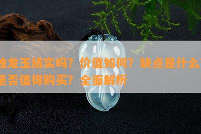 独龙玉结实吗？价值怎样？缺点是什么？是不是值得购买？全面解析