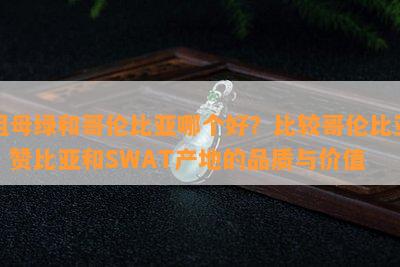 祖母绿和哥伦比亚哪个好？比较哥伦比亚、赞比亚和SWAT产地的品质与价值