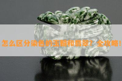 怎么区分染色的玉髓和翡翠？全攻略！