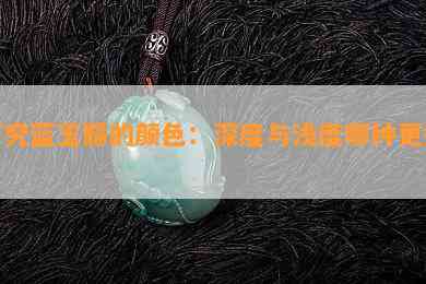 探究蓝玉髓的颜色：深度与浅度哪种更好？