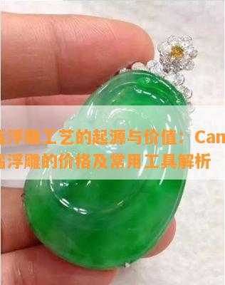 玛瑙浮雕工艺的起源与价值：Cameo玛瑙浮雕的价格及常用工具解析