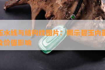 碧玉水线与结构纹图片：揭示碧玉内部纹理及价值作用