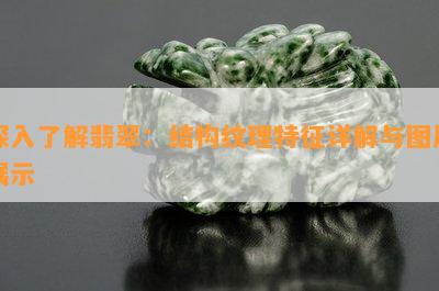 深入熟悉翡翠：结构纹理特征详解与图片展示