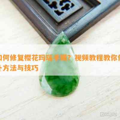 怎样修复樱花玛瑙手镯？视频教程教你修补方法与技巧