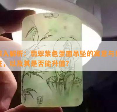 深入解析：翡翠紫色蛋面吊坠的寓意与象征，以及其是不是能升值？