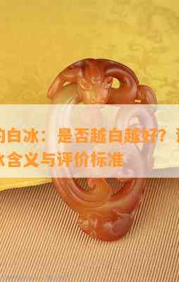 翡翠中的白冰：是不是越白越好？详解翡翠里的白冰含义与评价标准