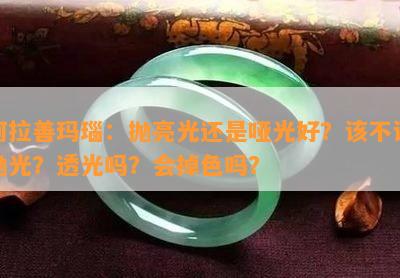 阿拉善玛瑙：抛亮光还是哑光好？该不该抛光？透光吗？会掉色吗？