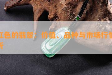 橘红色的翡翠：价值、品种与市场行情全解析