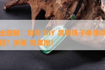 全图解：怎样 DIY 翡翠珠子串珠项链？步骤 效果图！