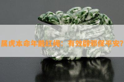 属虎本命年戴红绳：有效辟邪保平安？