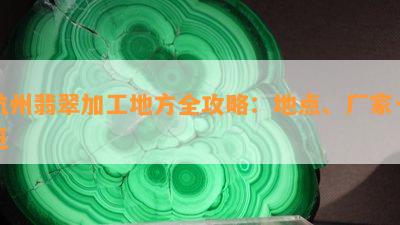 杭州翡翠加工地方全攻略：地点、厂家一览