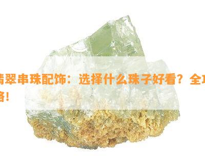 翡翠串珠配饰：选择什么珠子好看？全攻略！