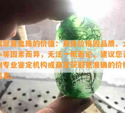 翡翠算盘珠的价值：具体价格因品质、大小等因素而异，无法一概而论。建议您咨询专业鉴定机构或商家获取更准确的价格信息。