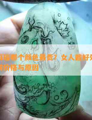 水草玛瑙哪个颜色最贵？女人戴好处多多，熟悉价格与起因