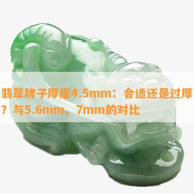 翡翠牌子厚度4.5mm：合适还是过厚？与5.6mm、7mm的对比