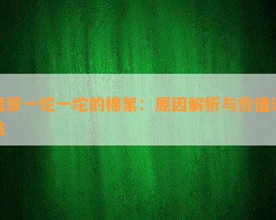 翡翠一坨一坨的棉絮：起因解析与价值评估