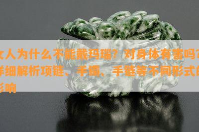 女人为什么不能戴玛瑙？对身体有害吗？详细解析项链、手镯、手链等不同形式的影响