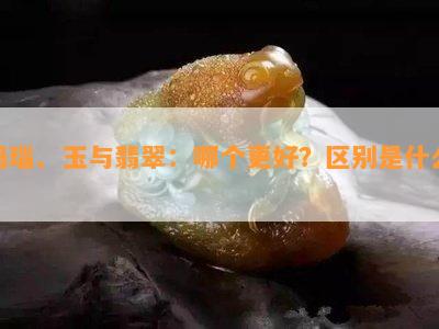 玛瑙、玉与翡翠：哪个更好？区别是什么？