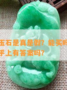 周大生的玉石是真是假？能买吗？价格是多少？知乎上有答案吗？