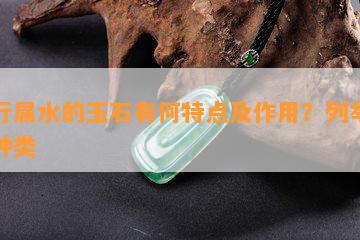 五行属水的玉石有何特点及作用？列举常见种类