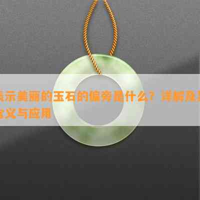 表示美丽的玉石的偏旁是什么？详解及其含义与应用