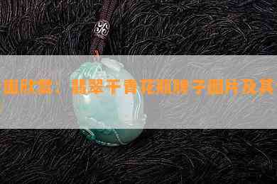 全面欣赏：翡翠干青花瓶牌子图片及其价格