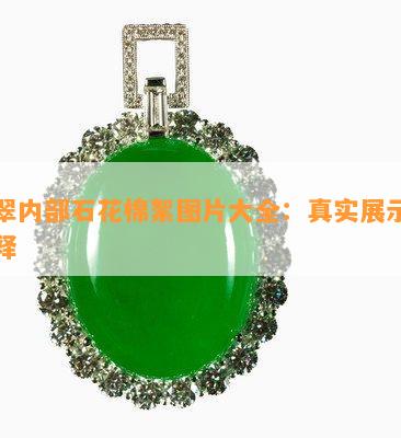 翡翠内部石花棉絮图片大全：真实展示与解释