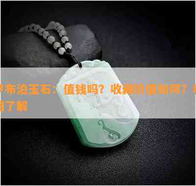 罗布泊玉石：值钱吗？收藏价值怎样？看图熟悉