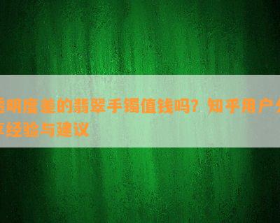 透明度差的翡翠手镯值钱吗？知乎客户分享经验与建议