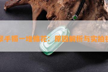 翡翠手镯一堆棉花：原因解析与实拍视频